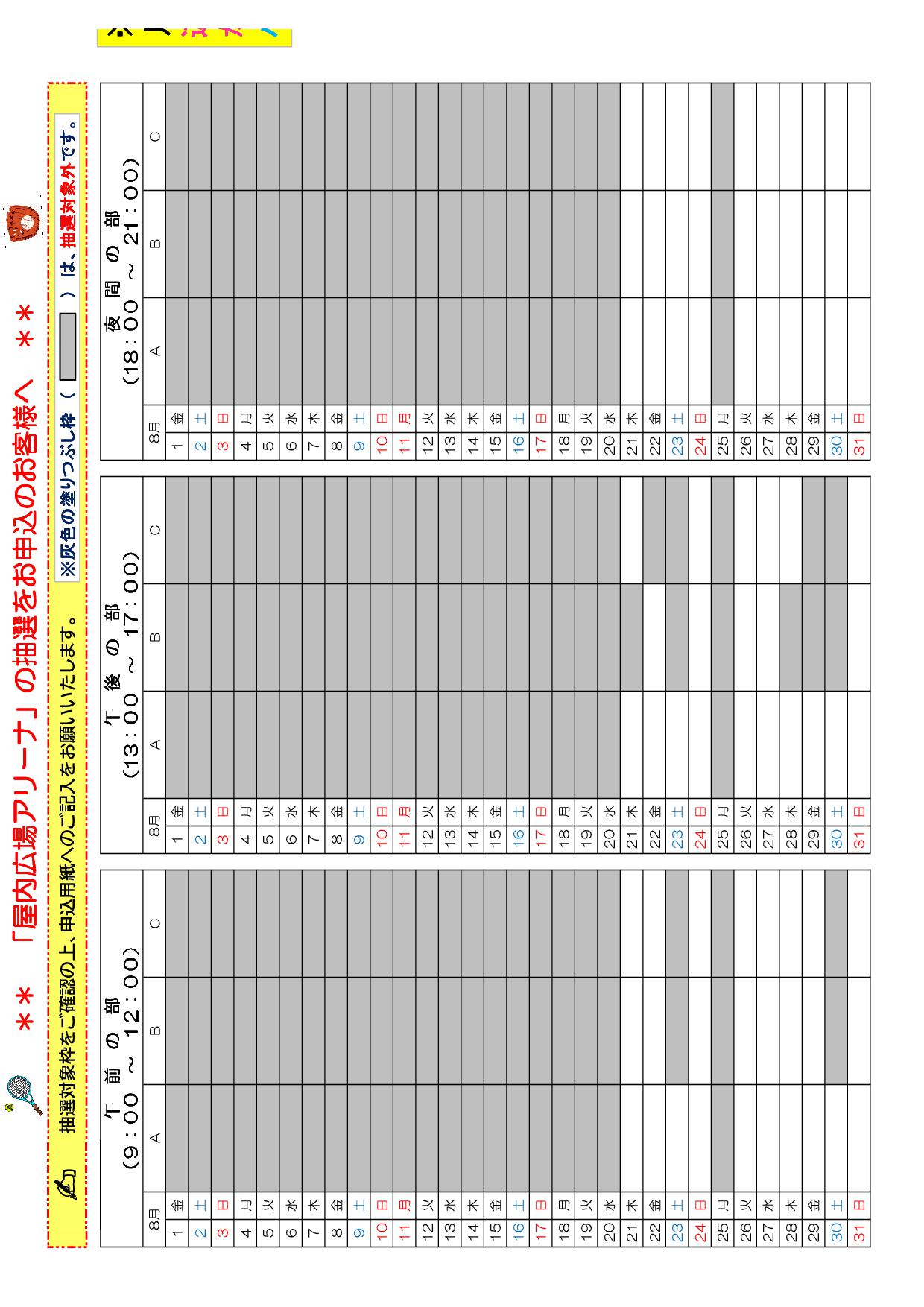 8月抽選対象枠