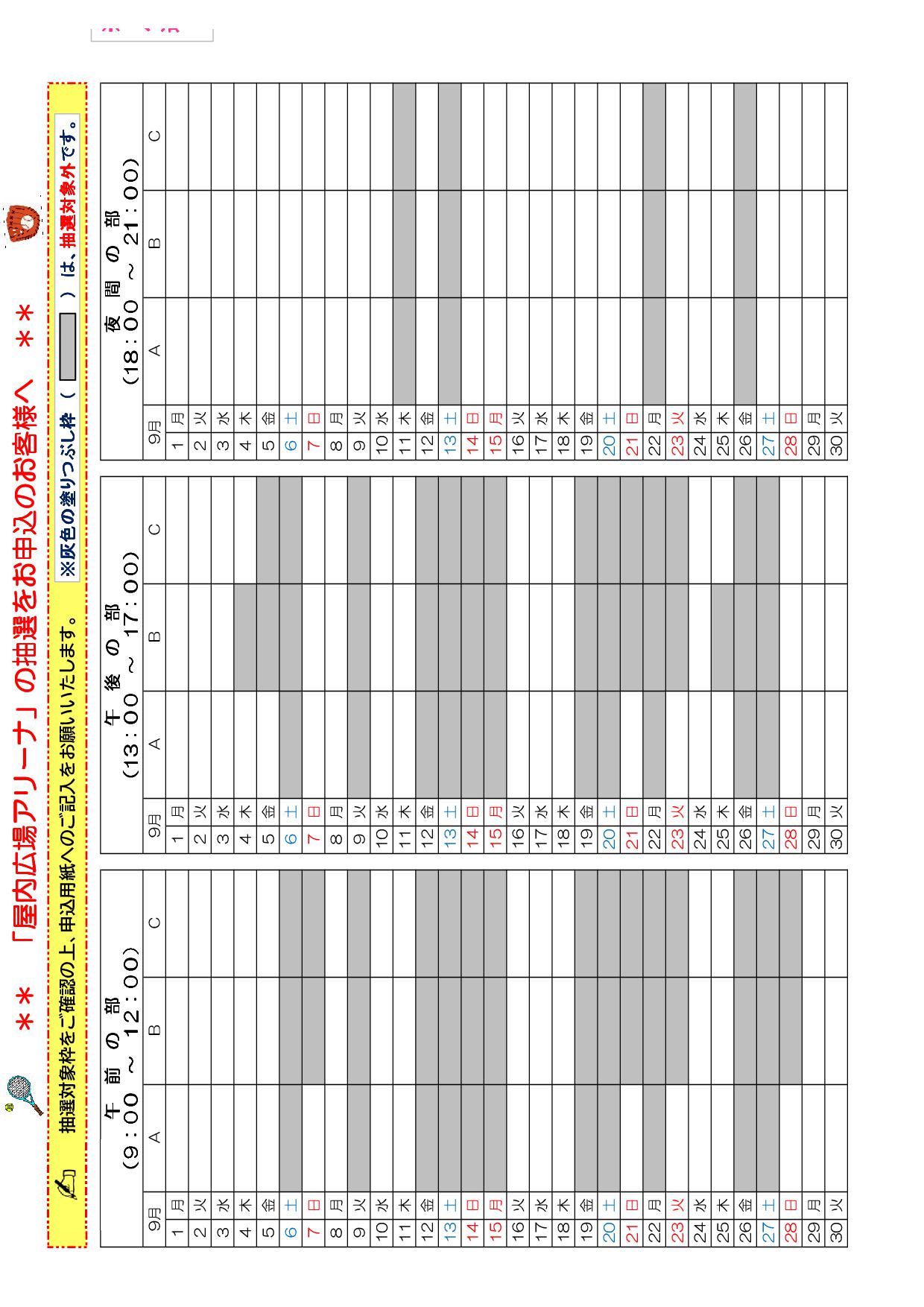9月アリーナ抽選対象枠