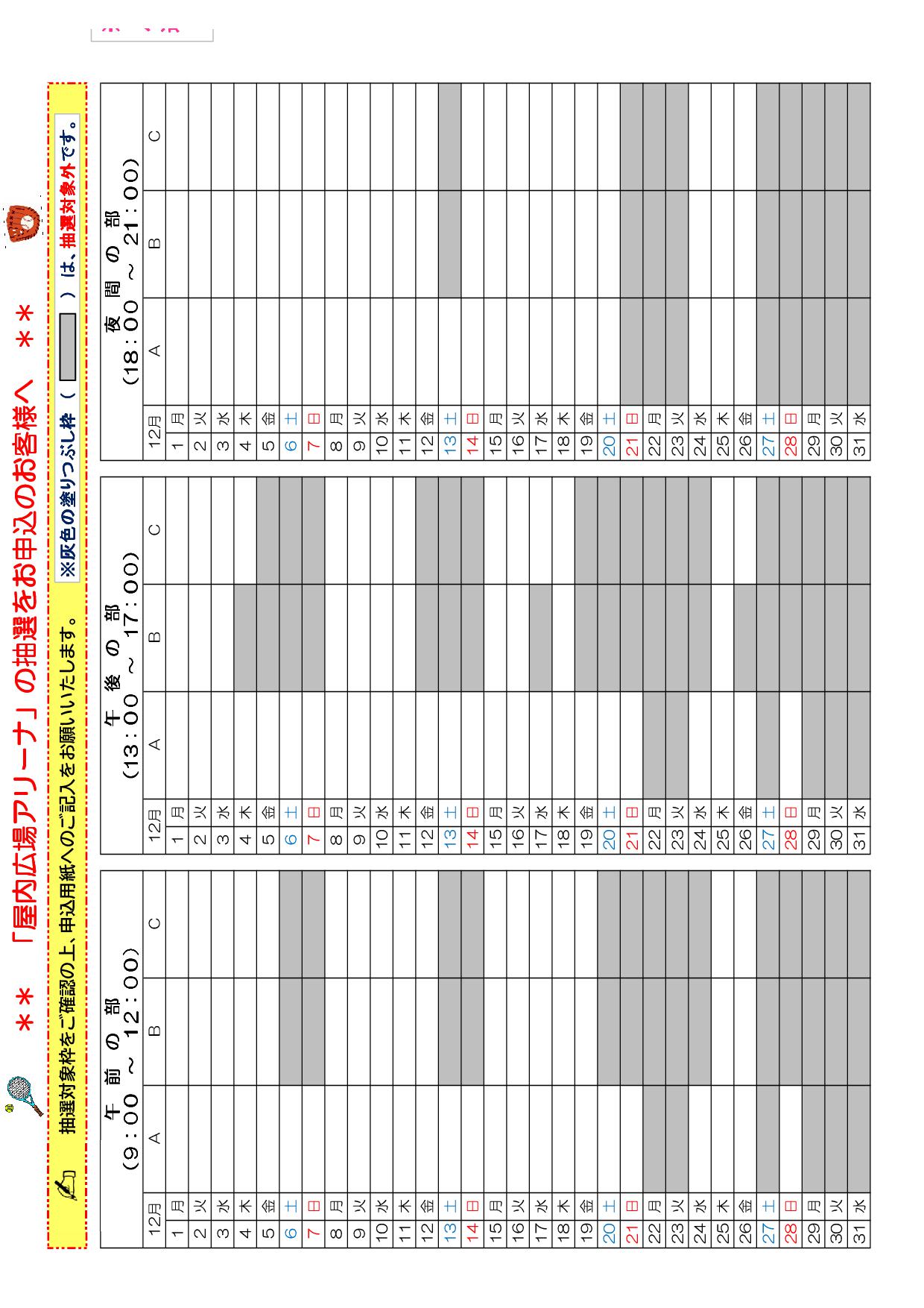 アリーナ12月抽選対象枠