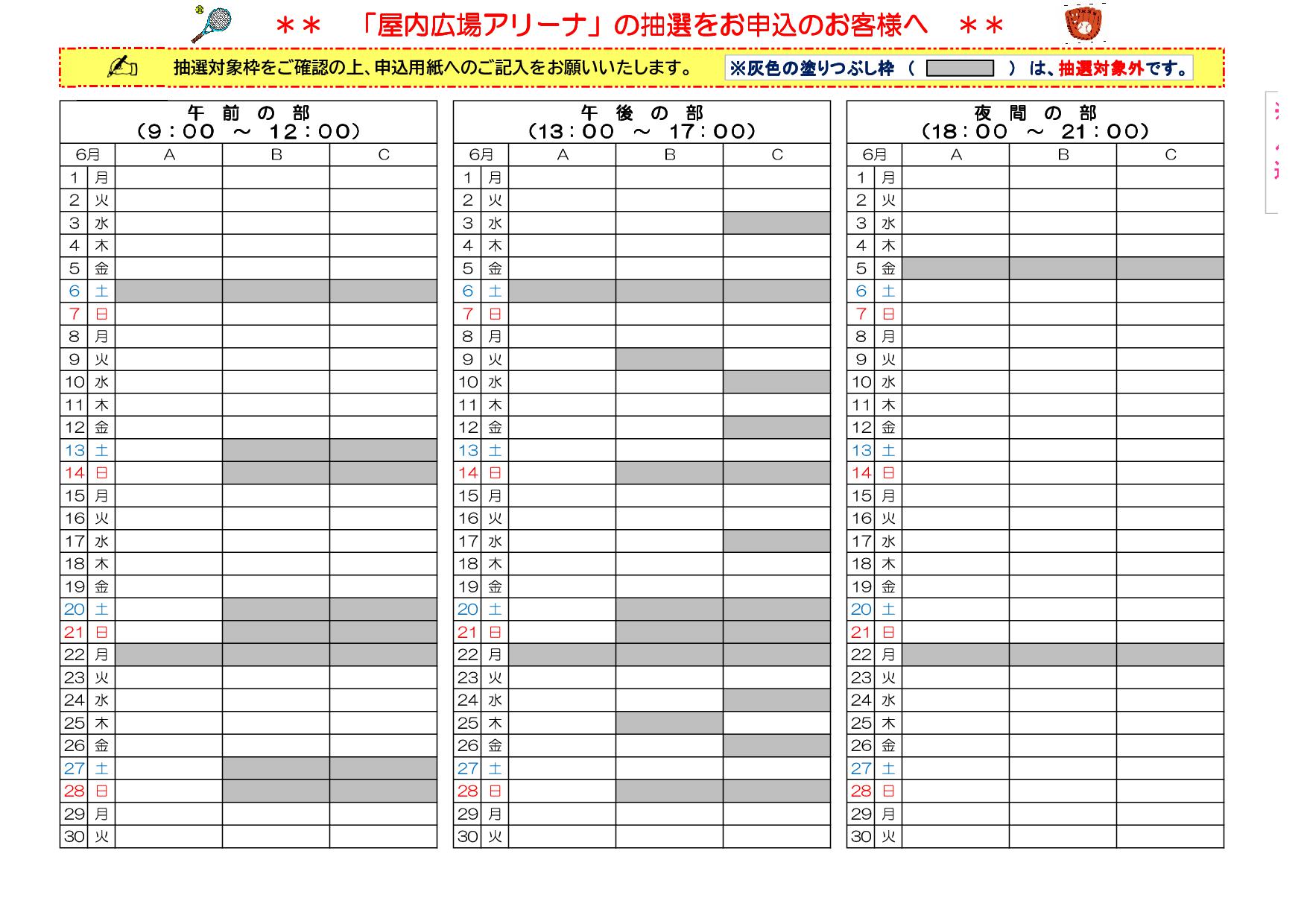 6月アリーナ抽選対象枠