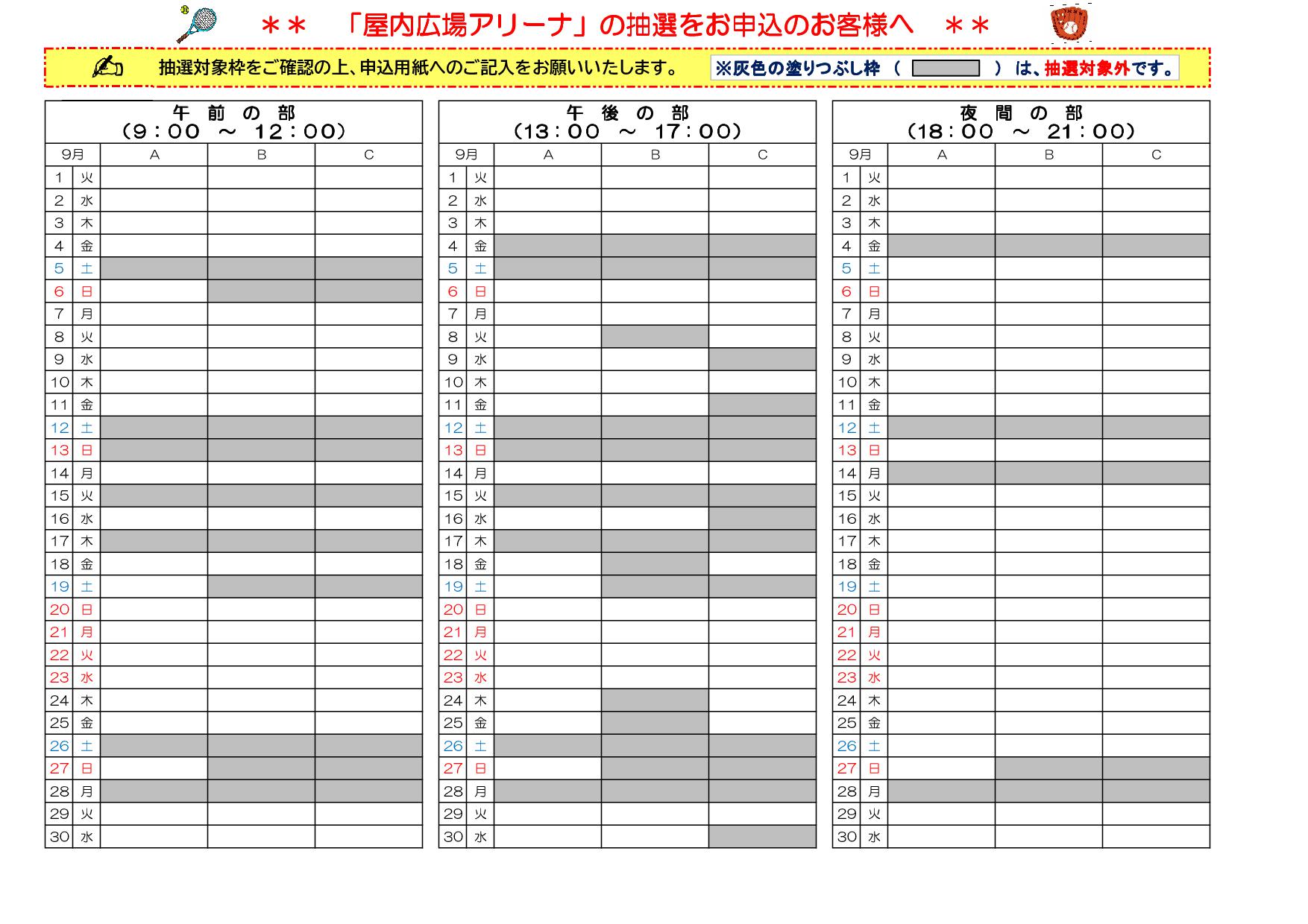 9月アリーナ抽選対象枠