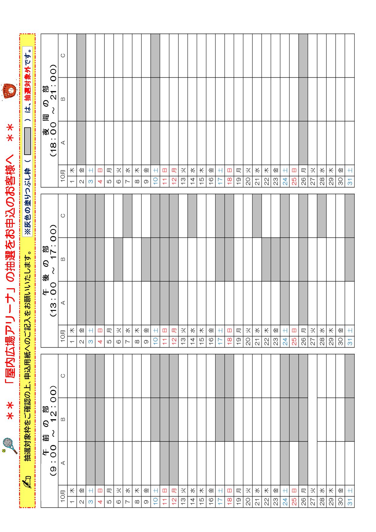 アリーナ10月抽選対象枠